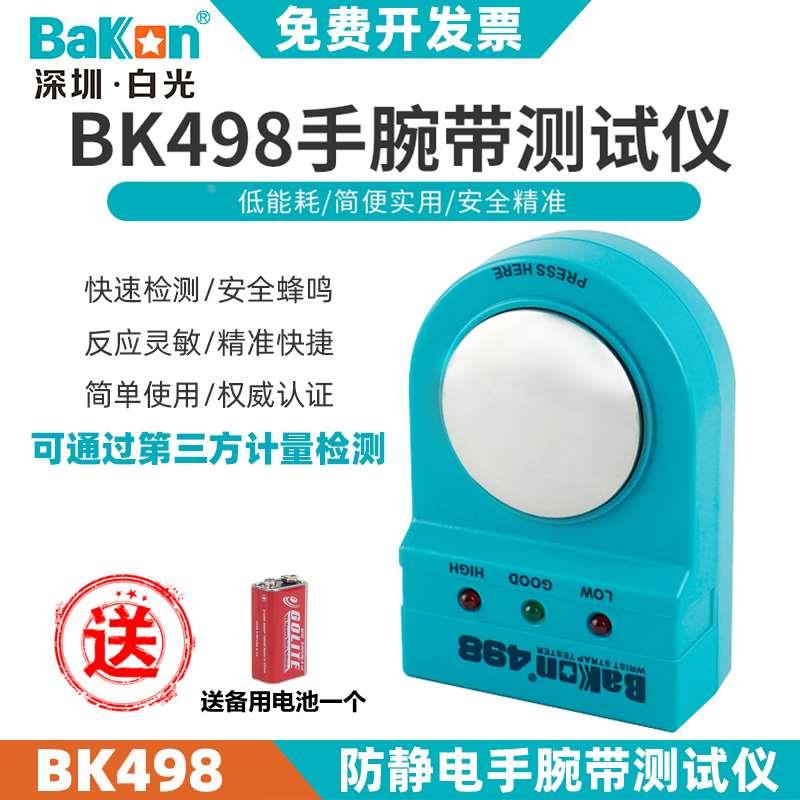 白光静电手环测试仪BK498防静电手腕带检测仪BA498静电环测试仪