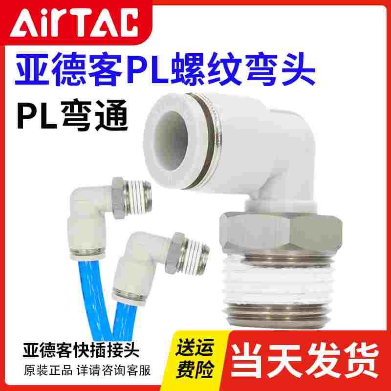 亚德客气动快速快插接头PL4/6/8/10/12-M5/-01/-02-03-04螺纹弯头