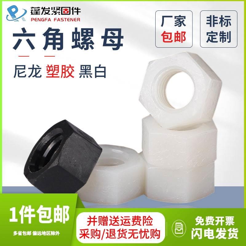 尼龙六角螺母蓬发上海螺丝帽白色黑色M22M2.5M3M4-M24塑胶螺母帽
