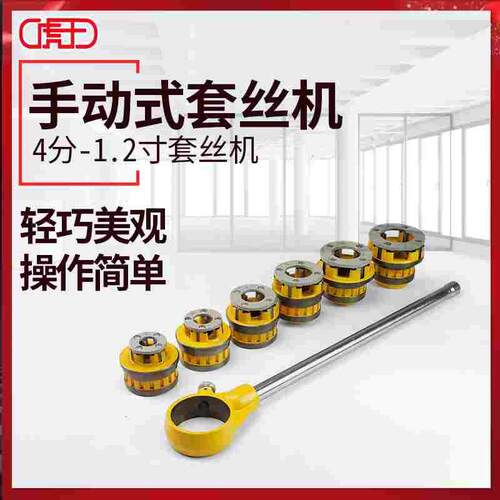 虎王牌套丝机手动4分-2寸扳牙套丝机开牙机铰铁管镀锌管水管套丝