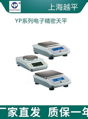 上海越平YP1002/YP2002实验室电子精密天平秤10mg百分之一大称量