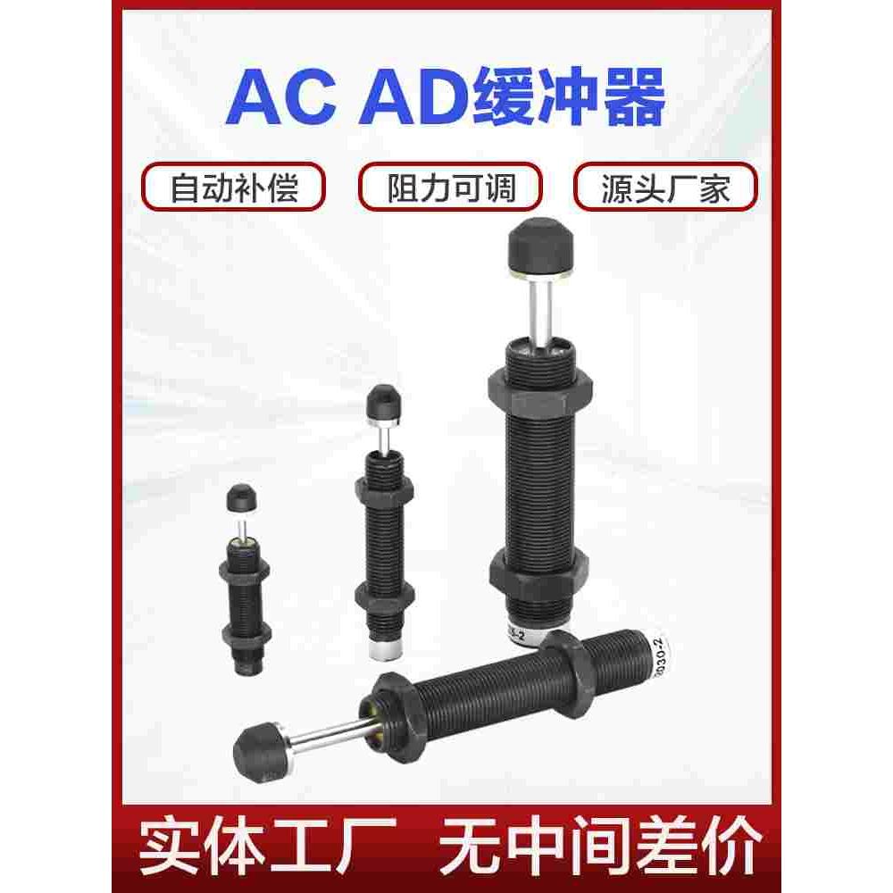 AC油压缓冲器0806 1008 AD1210 1412重油液压阻力尼吸震器稳速器
