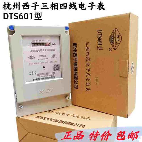 杭州西子DTS601型 三相四线电子式有功能电度表电能表记电表火表
