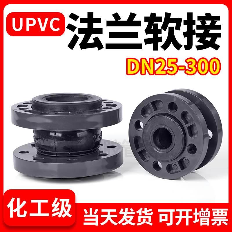 UPVC水管橡胶减震软接PVC管挠性塑料双法兰传力缓冲接头25 32 50