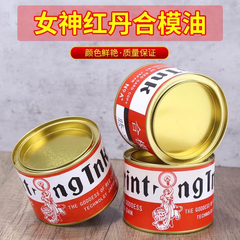 女神红丹油合模液合模油合模剂红印油喷剂工业模具配件红丹粉油膏