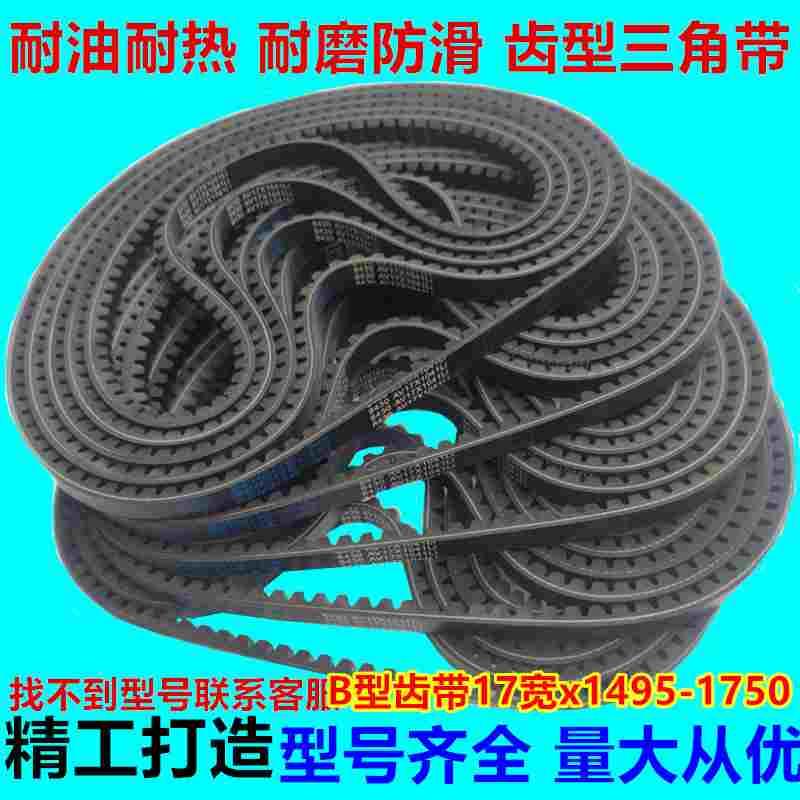 带齿牙三角带B型齿形AV带17x1495-1750 货车风扇微耕机械空压机用