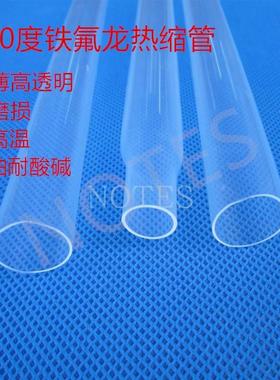 FEP铁氟龙热缩套管F46聚四氟高透明套管230mm240mm250mm260mm