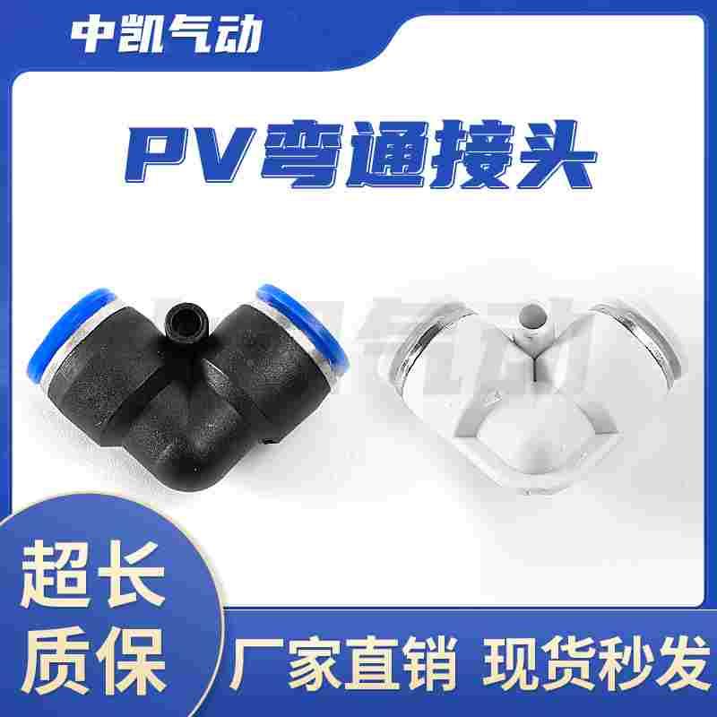 气动元件PV4 PV6气管快速快插接头PV8/10/12/14 /16 气管气动弯头