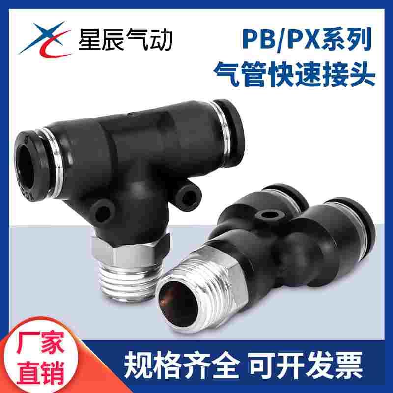 星辰气动Y型T型带牙三通接头PX/PB04-M5/6-01/02/8-02-03/10-02