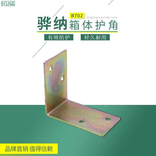 HOUNA包装箱包角周转箱护角加厚木箱包边角码厂家直销R702