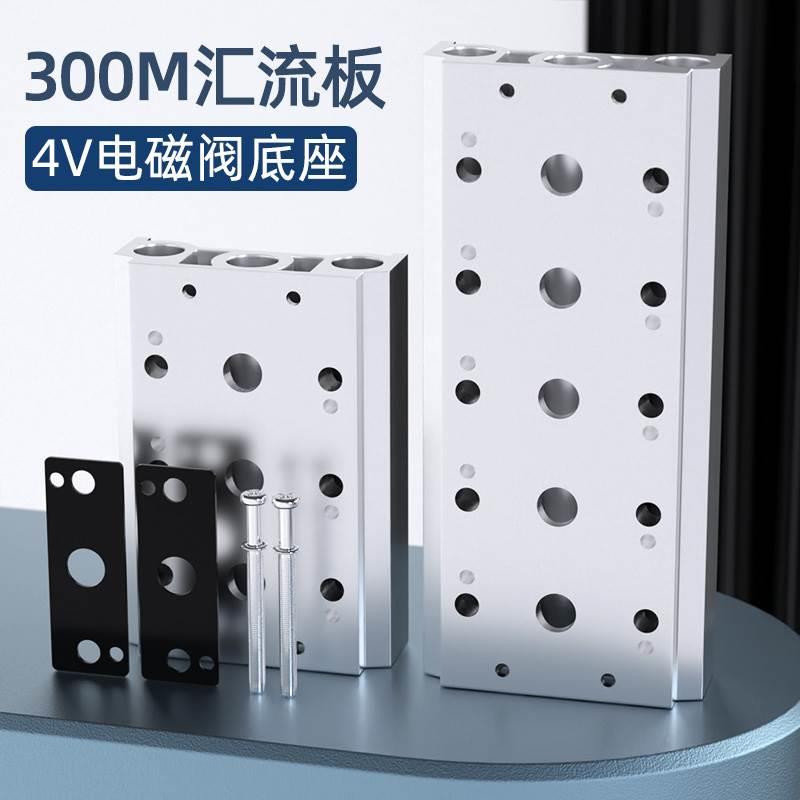 电磁阀底座300M汇流板气动4V310-08二位五通电磁阀组AC220V/DC24V