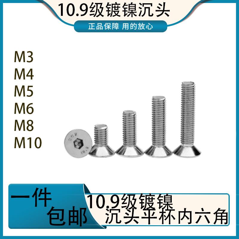 10.9级镀镍沉头平杯内六角螺丝高强度螺栓镀镍螺栓M3M4M5M6M8M10