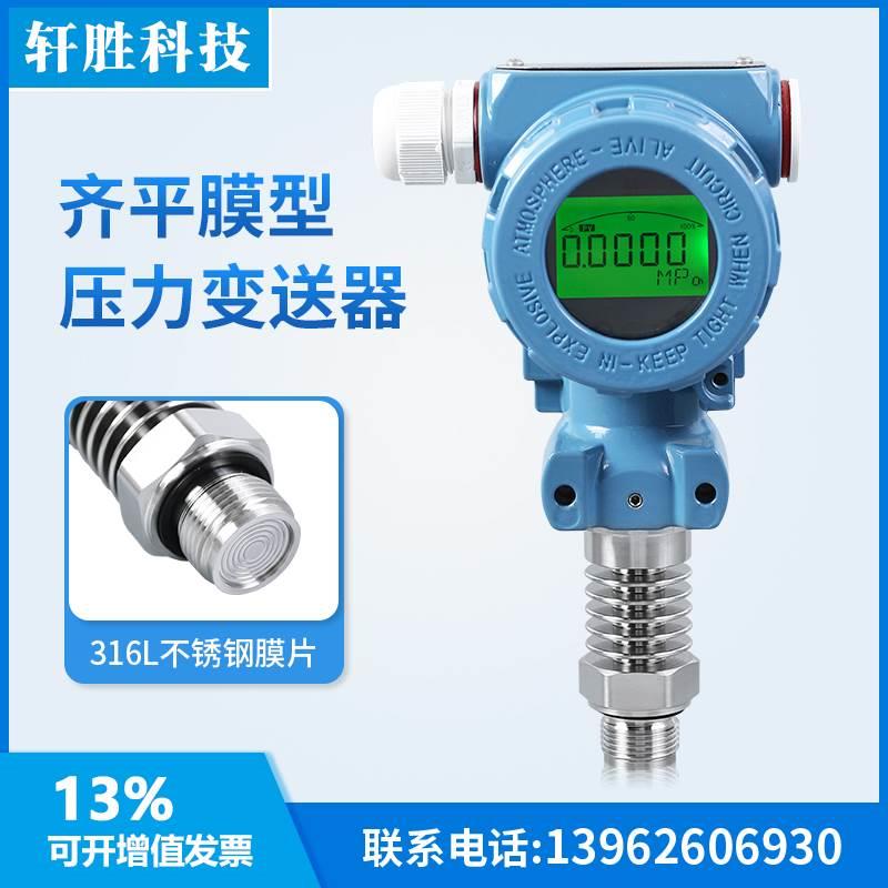 PCM450H 高温数显平膜型压力变送器 带数显隔膜压力变送器 传感器