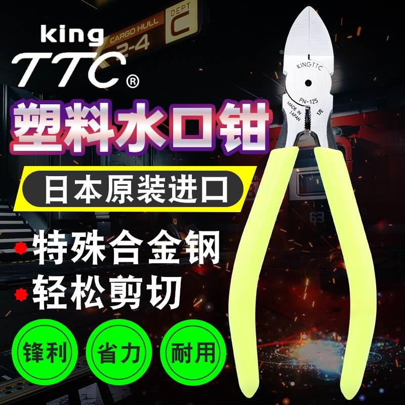 日本进口KING.TTC角田FC/MNH/PN/PM/120/125/150/电子斜咀水口钳