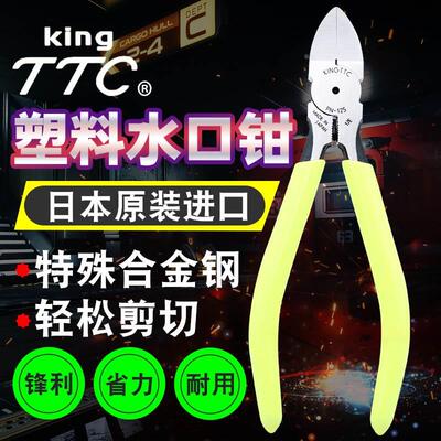 日本进口KING.TTC角田FC/MNH/PN/PM/120/125/150/电子斜咀水口钳