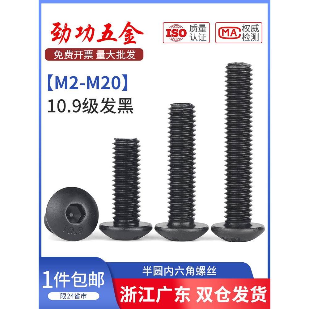 10.9级半圆头内六角螺丝圆头蘑菇头高强度螺栓m3m4m5m6m8m10m12