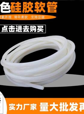 硅胶管软管内径1mm*2*3*4国产工业级乳白色硅胶耐高温套管小尺寸