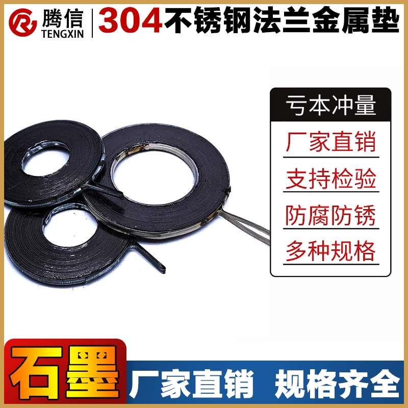 腾信金属垫片法兰高温高压密封垫圈石墨缠绕内外环不锈钢阀门垫片