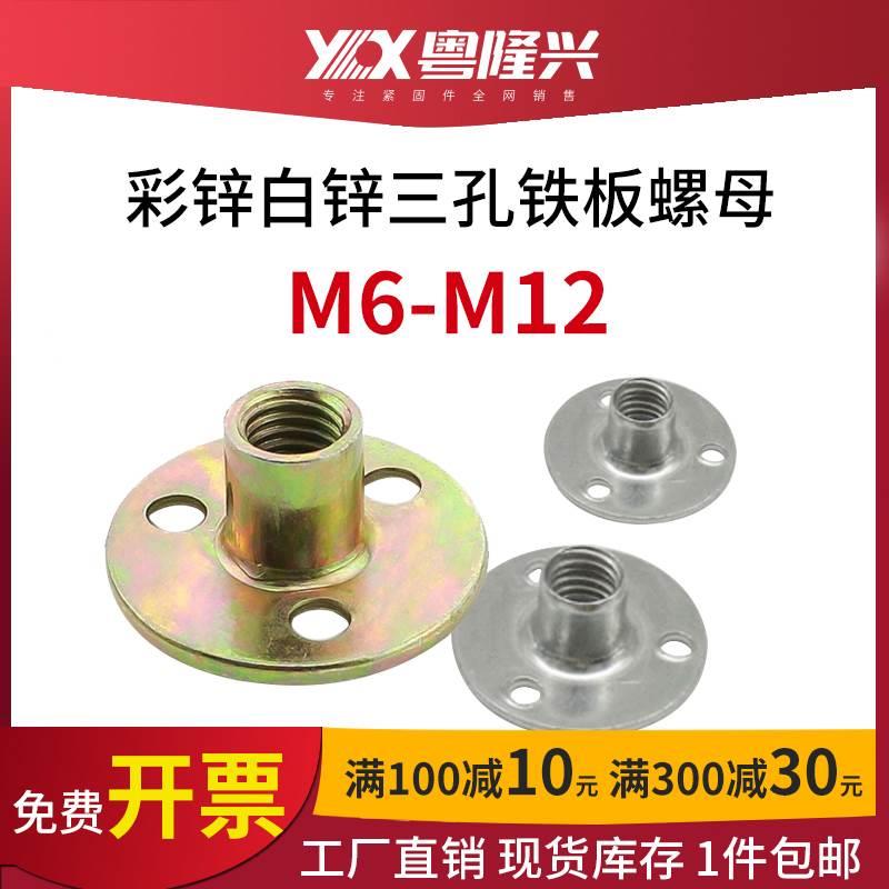 彩锌三孔螺母铁板圆盘螺帽家具螺丝帽锁紧对敲连接件m6m8m10m12