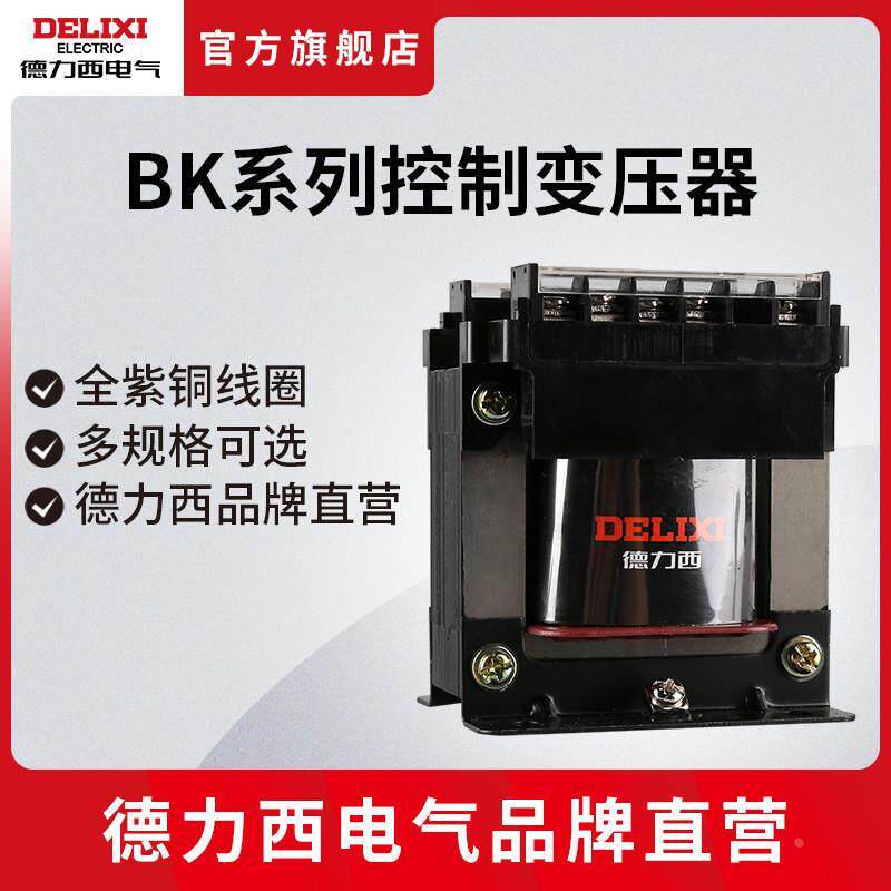 DELIXI)控制变压器BK-50/100/200VA380V220V转36V24V12V6V变压器