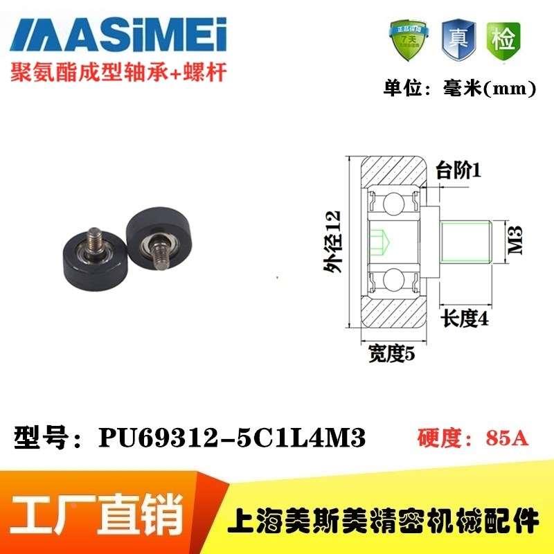 美斯美聚氨酯成型轴承加轴包胶轴承滑轮带螺杆PU69312-5C1L4M3
