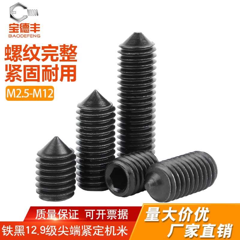 12.9级尖头紧定螺丝止付无头内六角机米顶丝螺丝钉M3M4M5M6M8