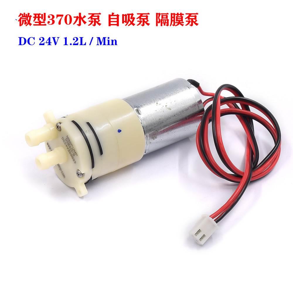 370微型直流自吸水泵 DC24V抽水泵 静音电动隔膜水泵 DSB413-B