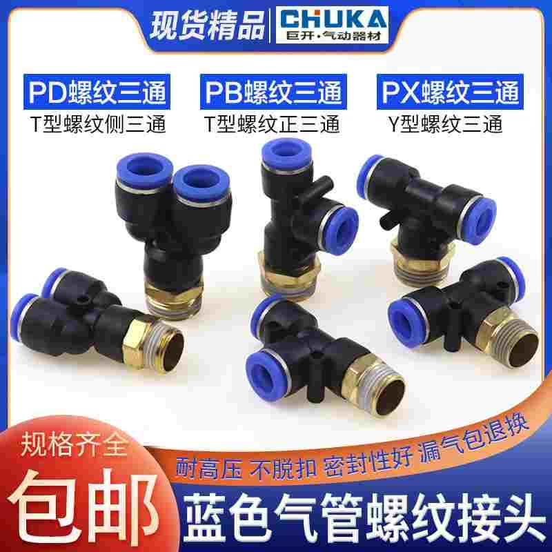 气管快速接头正螺纹侧三通快插PB4/PD6/PX8/10/12-M5/01/02/03/04