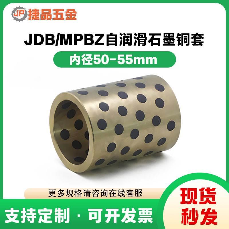JDB内径50 55mmMPBZ自润滑铜套无油衬套耐磨轴承石墨铜套加工定做