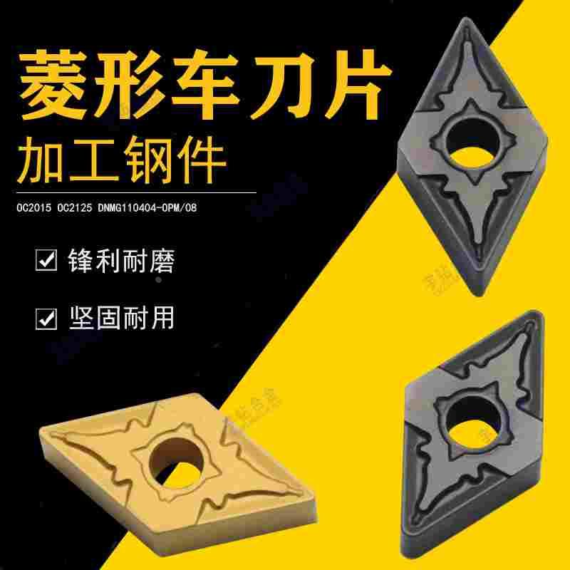 菱形数控刀片 OC2015 OC2125 DNMG110404-OPM DNMG110408-OPM钢件