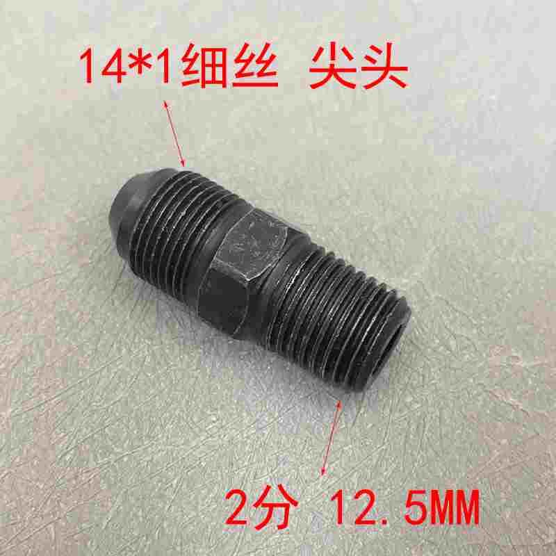 气动电动高压黄油机出油转接14-1细丝转2分接头四分之一变径螺丝