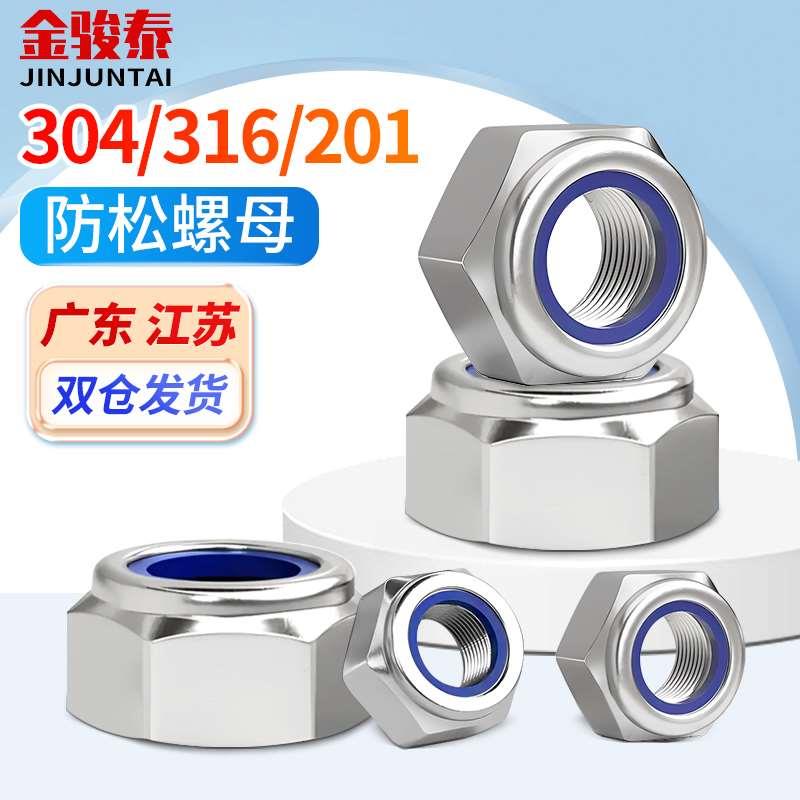 304/316/201不锈钢防松螺母尼龙防滑锁紧螺丝帽M3M4M5M6M8M10M18
