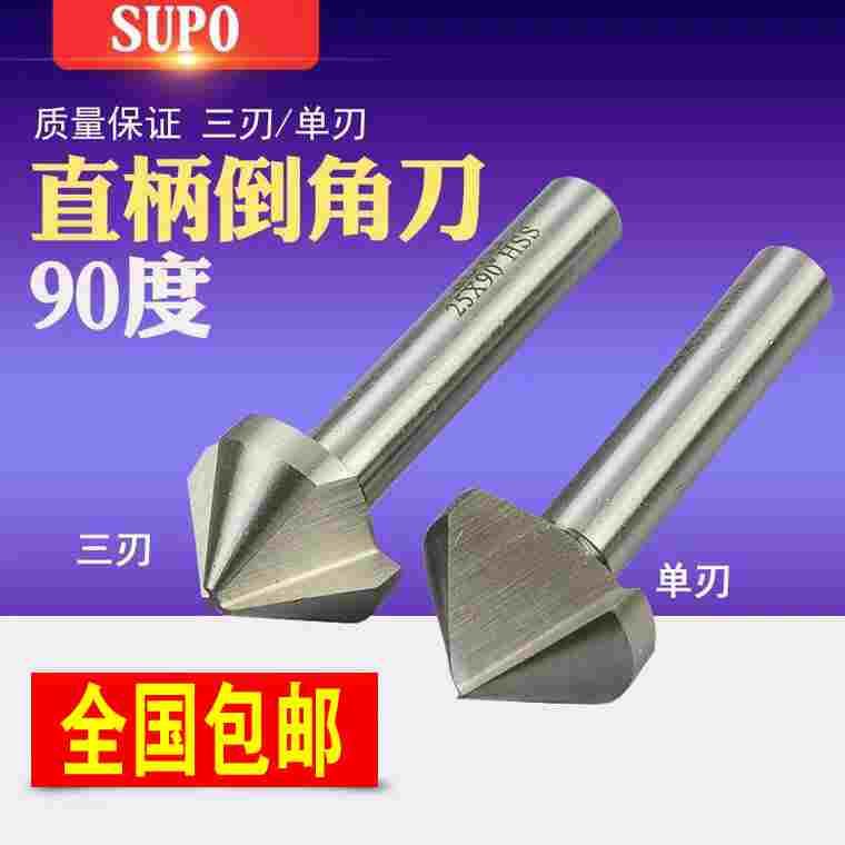 江苏SUPO直柄单刃 三刃90度倒角刀6.3 8.3 10.4 12 16 20 25 30