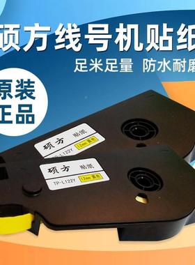 黄色12mm 线号机贴纸TP-L122Y 硕方T76 TP-80标签纸 原装正品