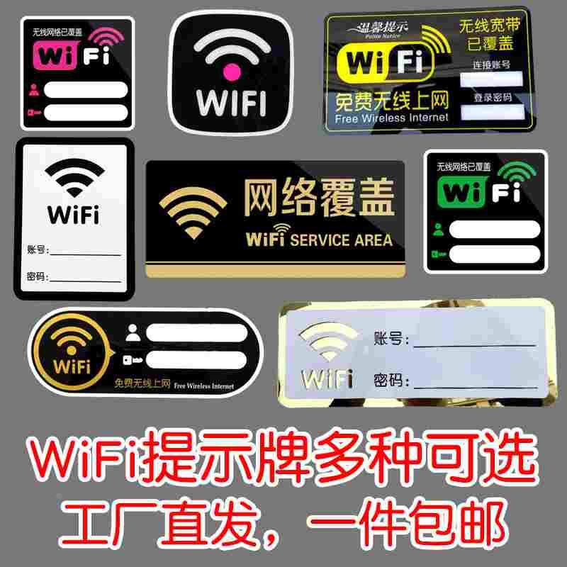 亚克力无线wifi指示牌墙贴自粘可擦写网络覆盖免费WiFi密码提示牌