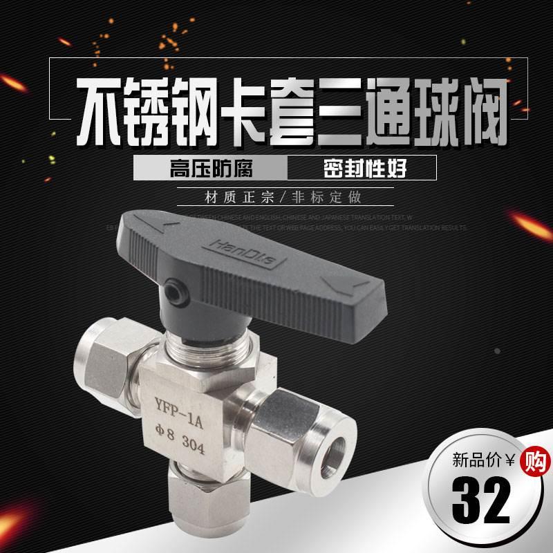 304316不锈钢卡套三通球阀仿美面板卡套球阀346810121/41/2英制管