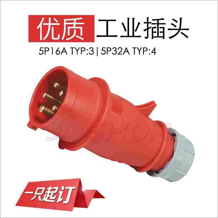 现货JOSHOR索开工业插头TYP:3 5芯16A防水插头3P+N+E 380V IP44