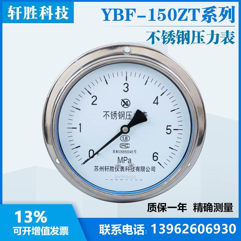 YBF150ZT 6MPa 面板式 全不锈钢压力表 轴向带边不锈钢压力表
