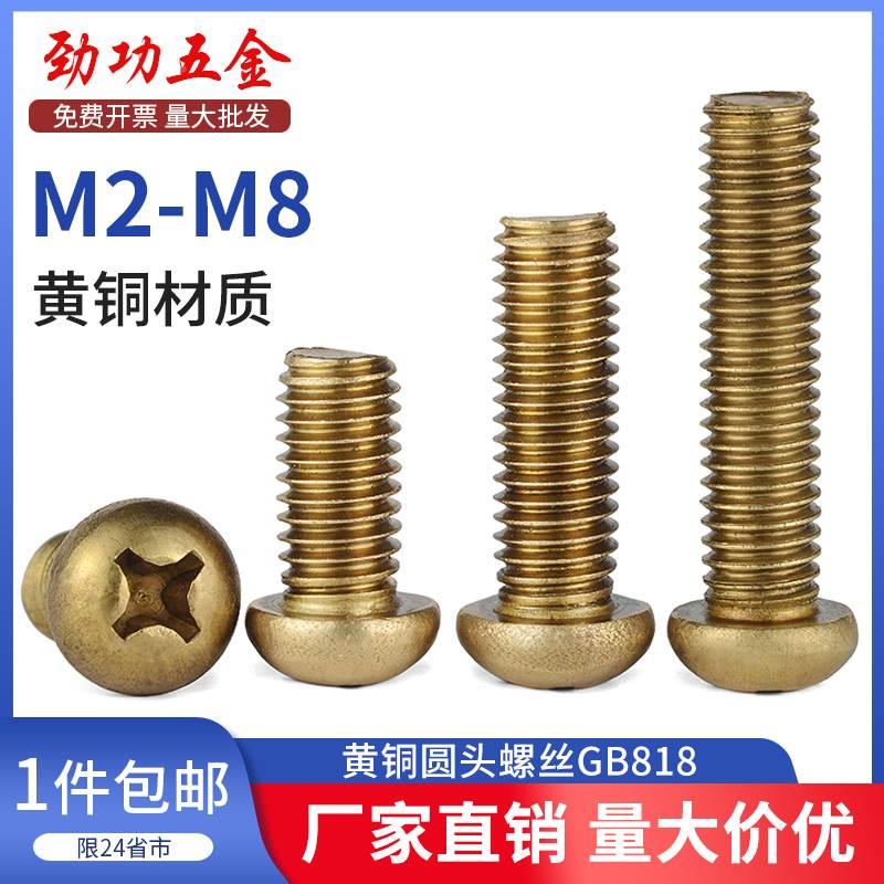 铜十字圆头螺丝 纯铜盘头螺丝 黄铜半圆头螺钉GB818 M2M3M4M5M6M8