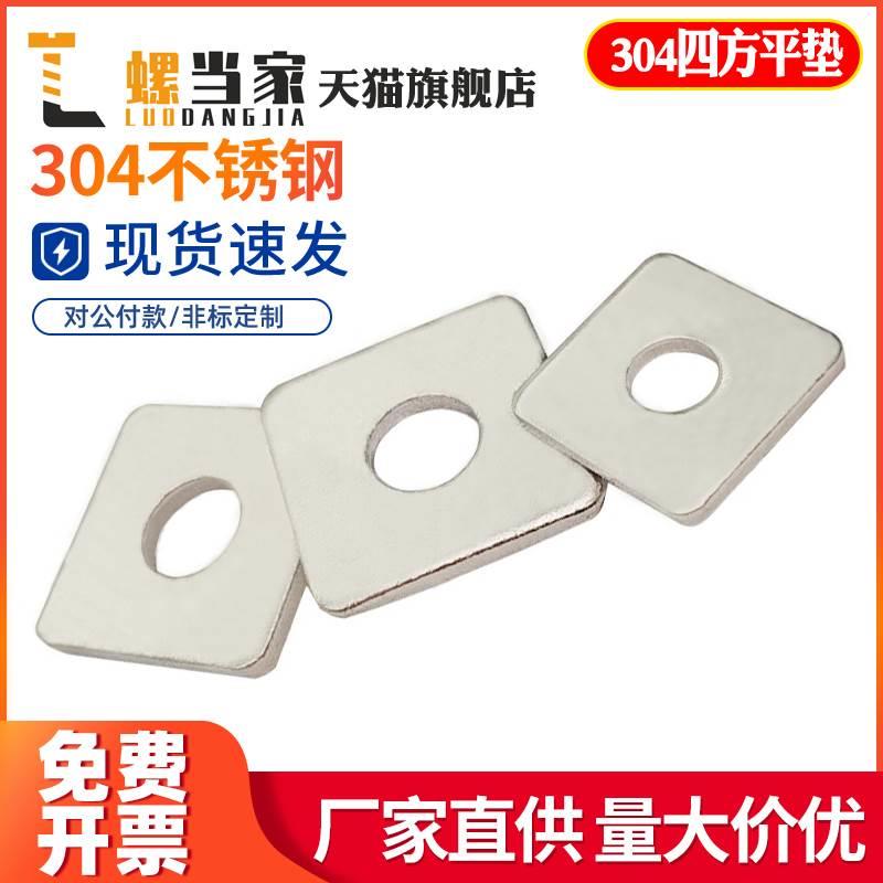 304不锈钢四方垫片方形平垫四方型垫圈正方形垫子M3M4M5M6M8M10