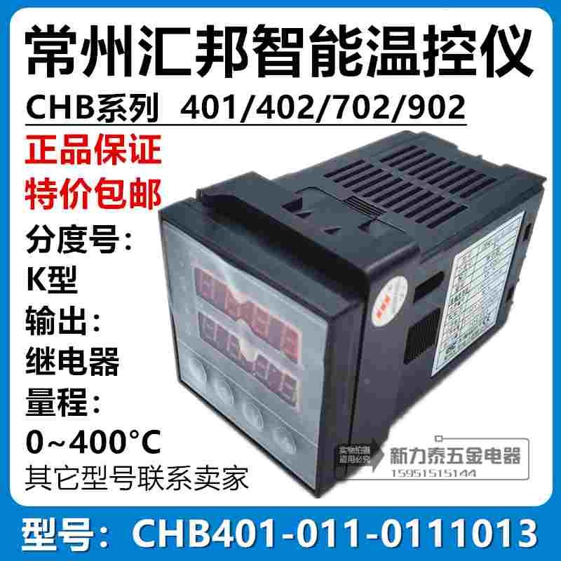 常州汇邦智能温控仪表 CHB401-011-0111013 继电器 K型 0~400℃