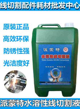派蒙特线切割液浓缩环保型瑞钧中走丝快走丝工作冷却液10L水溶性