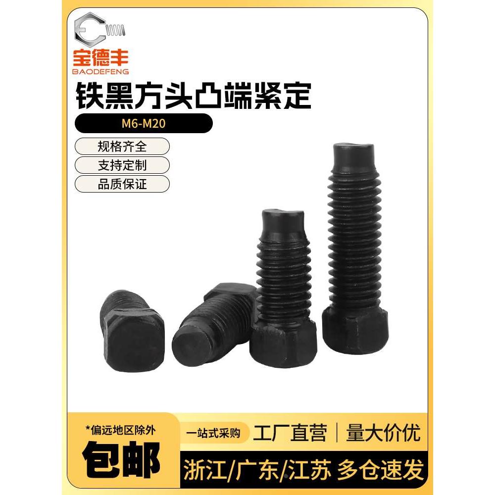 4.8级方头顶丝发黑碳钢刀架机米螺钉GB85凸端紧定螺丝M6M8M10M20