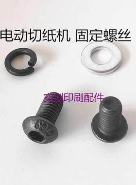 电动切纸机刀片固定螺丝前锋450 4605 4606刀片螺丝液压裁纸机