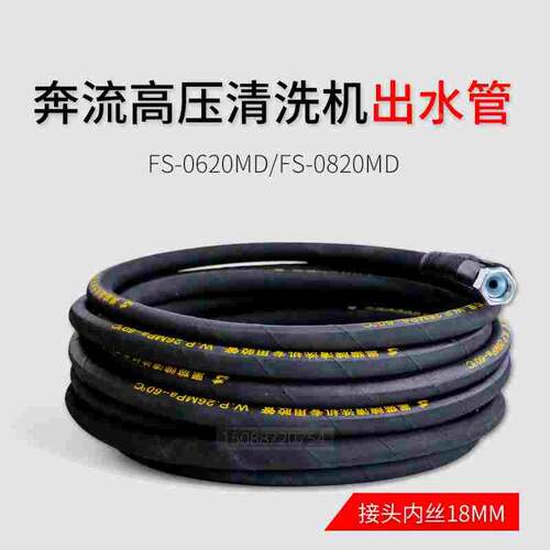 苏州奔流清洗机FS-0620MD、FS-0820MD洗车机高压出水管线洗车水管