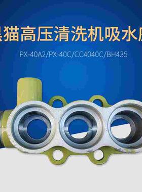 苏州黑猫清洗机PX-40A2、40C、CC4040C、BH435原装进水吸水座铝座