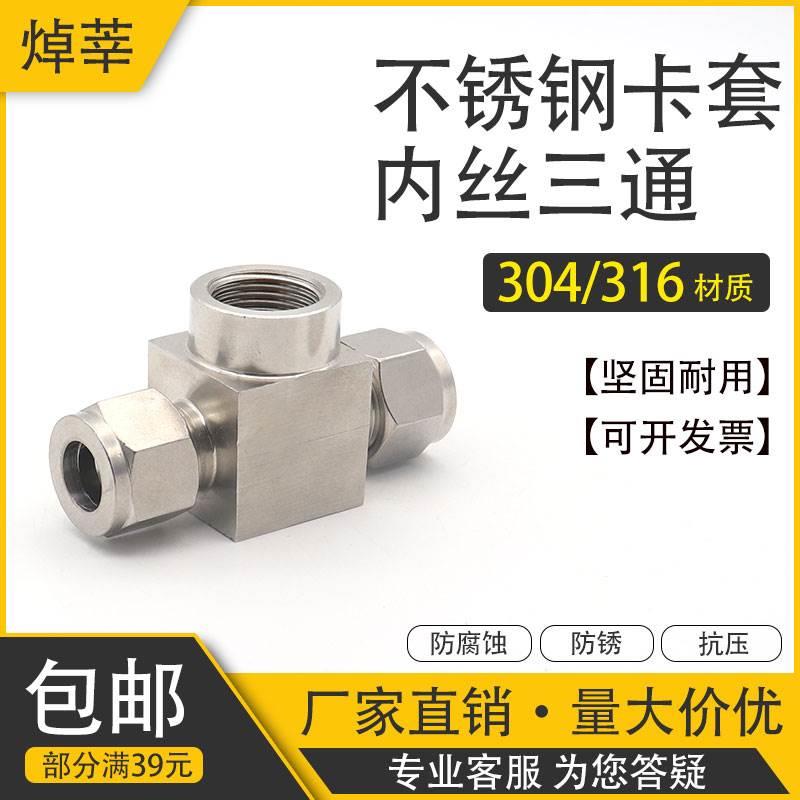 304不锈钢卡套内丝三通压力表三通卡套接头 内螺纹转卡套三通卡接