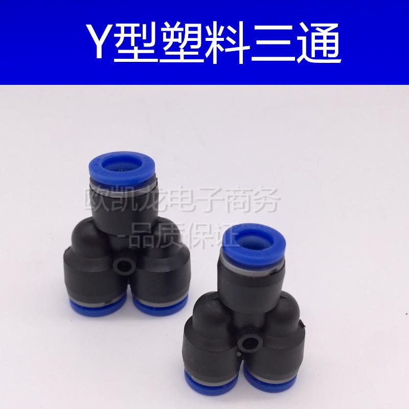气动元件气管快Y型三通塑料接头PY4/PY6/PY8/PY10/PY12/PY14/PY16