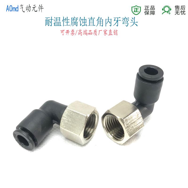快插内螺纹弯头8-1/4气管接头10-02分内牙旋转接头直角PL6-RC1/8