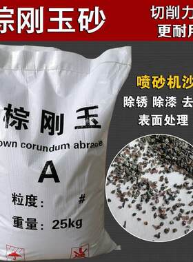 棕刚玉喷砂用磨料棕色颗粒沙表面处理除锈高硬度耐用一级棕刚玉砂